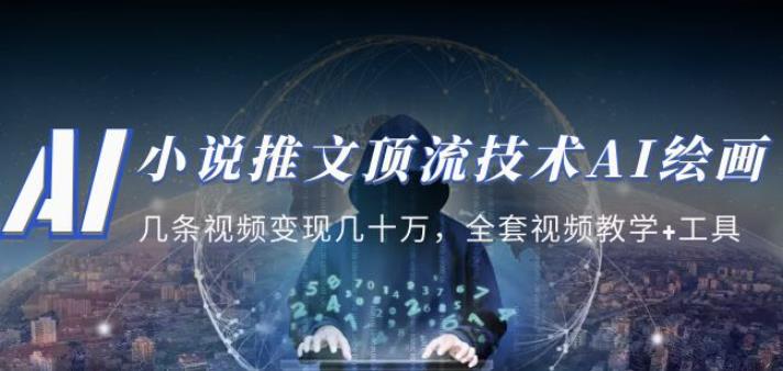 小说推文·顶流技术AI绘画教学:几条视频变现几十万,全套视频教学+工具