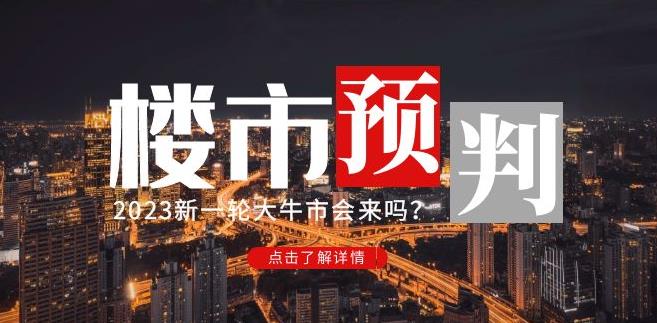 樱桃大房子2023楼市预判:新一轮大牛市会来吗?【付费文章】