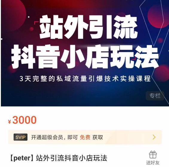 Peter·站外引流抖音小店玩法,3天完整的私域流量引爆技术实操课程