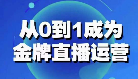 从0-1成为金牌直播运营:账号运营策略,加速账号成长,综合提升运营技能,成为金牌运营