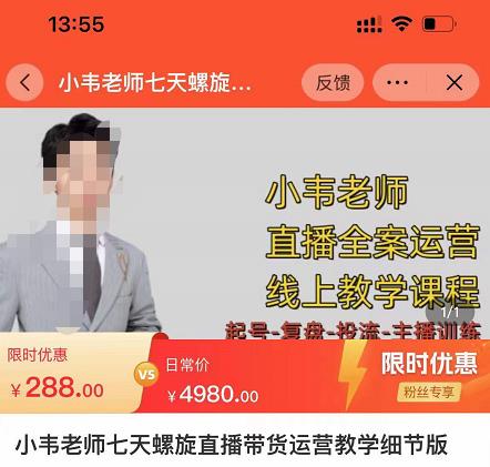 小韦老师7天螺直旋播带货运营教细学节版,7天螺旋正自价然流起号