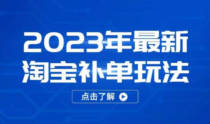 2023年最新淘宝补单玩法,18节课让教你快速起新品,安全不降权