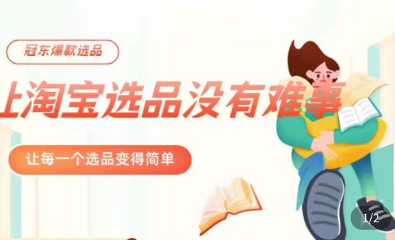 冠东·爆款店铺淘系爆款选品方法,23年从选品开始,一个好的选品思路决定于你是否盈利