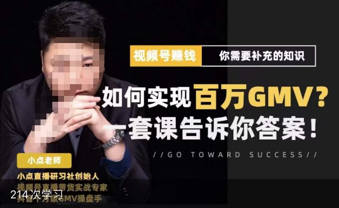 视频号变现进阶课,视频号六大变现模式,对平台的各项功能详细讲解,让你快速选择赛道