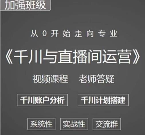 阳光哥·千川图文与直播间运营,从0开始走向专业,包含千川短视频图文、千川直播间、小店随心推