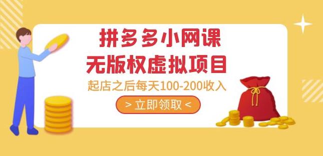 黄岛主·拼多多小网课无版权虚拟项目分享课:起店之后每天100-200收入