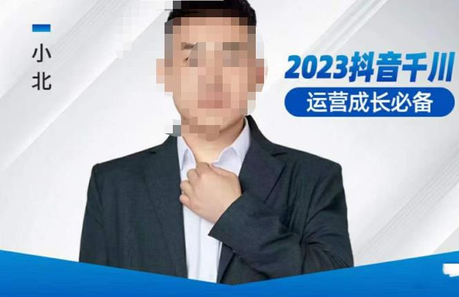小北·抖音千川运营必备,起号搭建计划,增长期搭建计划,2023千川实操课!
