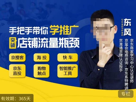 手把手带你学京东推广,突破店铺流量瓶颈,京搜客海投快车购物触点京东直投智能推广工具等
