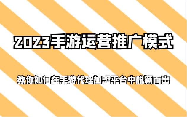 2023手游运营推广模式,教你如何在手游代理加盟平台中脱颖而出 2023手游运营推广模式,教你如何在手游代理加盟平台中脱颖而出
