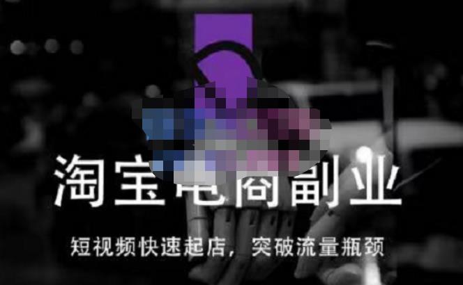 蓝Sir派·淘宝短视频快速起店,替代传统搜索方式,学会做一个不一样的淘宝店