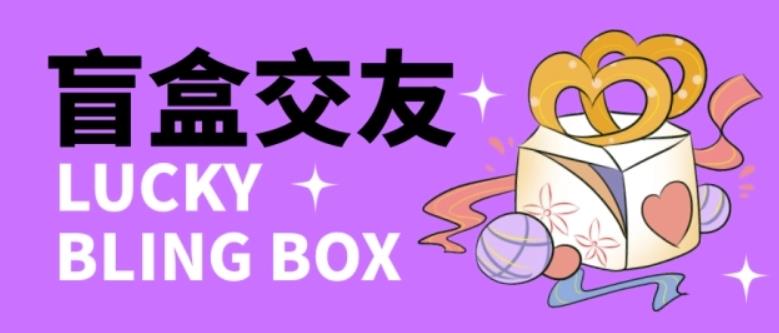 零基础搭建交友盲盒,带三级分销系统,搭建即可开启躺赚模式【源码+教程】