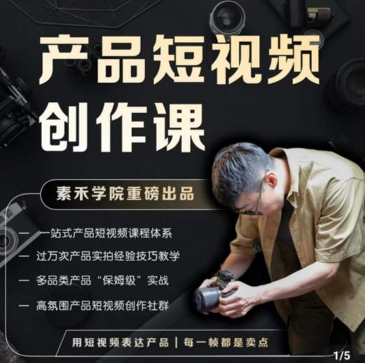 产品短视频创作课,电商产品种草拍摄剪辑内容创作一站式课程,让你更好的获取短视频流量