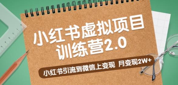黄岛主《小红书虚拟项目训练营2.0》小红书引流到微信上变现,月变现2W+