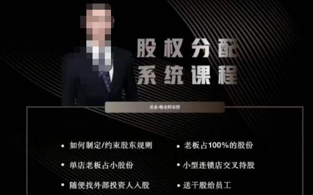 韩老师聊美业-美业股权分配系统课程,如何制定约束股东规则+老板占100%的股份+单店老板占小股份等