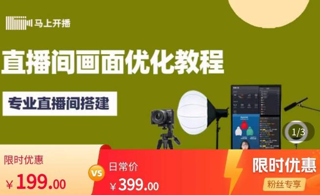 马上开播直播间画面优化教程,专业直播间搭建-价值399元