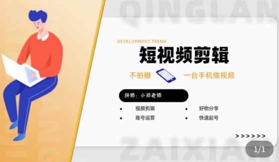 短视频剪辑+好物分享实操课,不拍摄一部手机做视频,视频剪辑好物分享快速起号