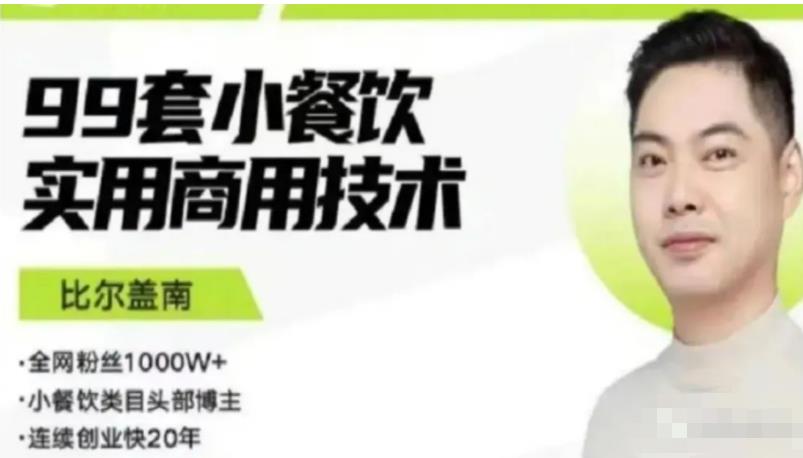 比尔盖南99套小吃配方+创业落地指南,卖小吃配方,一个0成本高收益的项目