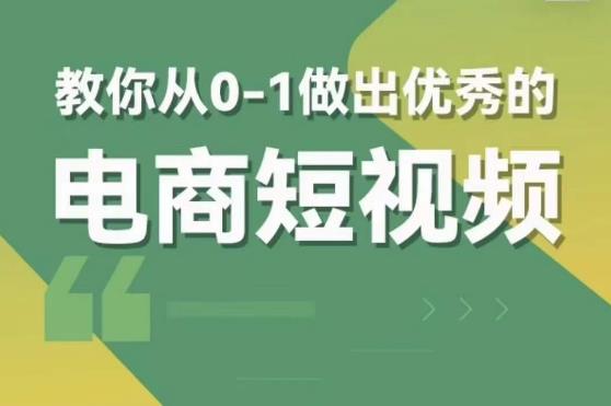 交个朋友短视频新课,教你从0-1做出优秀的电商短视频(全套课程包含资料+直播) 交个朋友短视频新课,教你从0-1做出优秀的电商短视频(全套课程包含资料+直播)