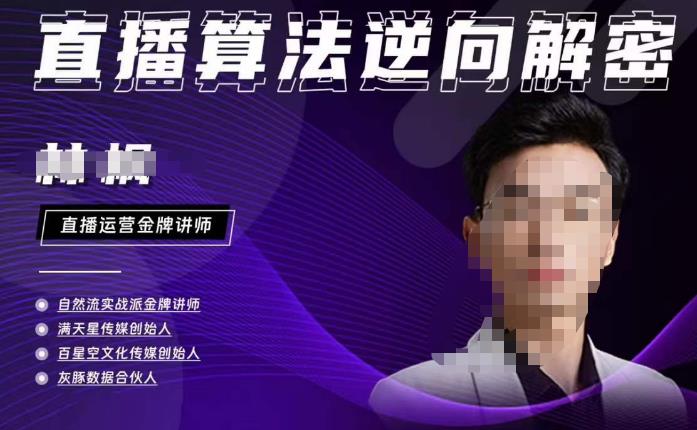 林枫·2023新课直播算法逆向解密,选品、建模、老号重启、控流、罗盘分析、小店随心推、正价平播等