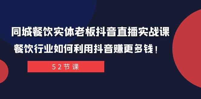 同城餐饮实体老板抖音直播实战课:餐饮行业如何利用抖音赚更多钱! 同城餐饮实体老板抖音直播实战课:餐饮行业如何利用抖音赚更多钱!
