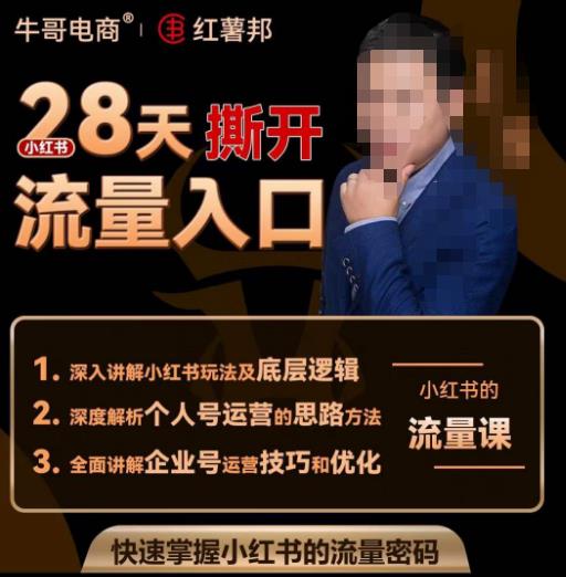 牛哥电商红薯邦28天撕开小红书流量入口,小红书运营系列课,快速掌握小红书的流量密码
